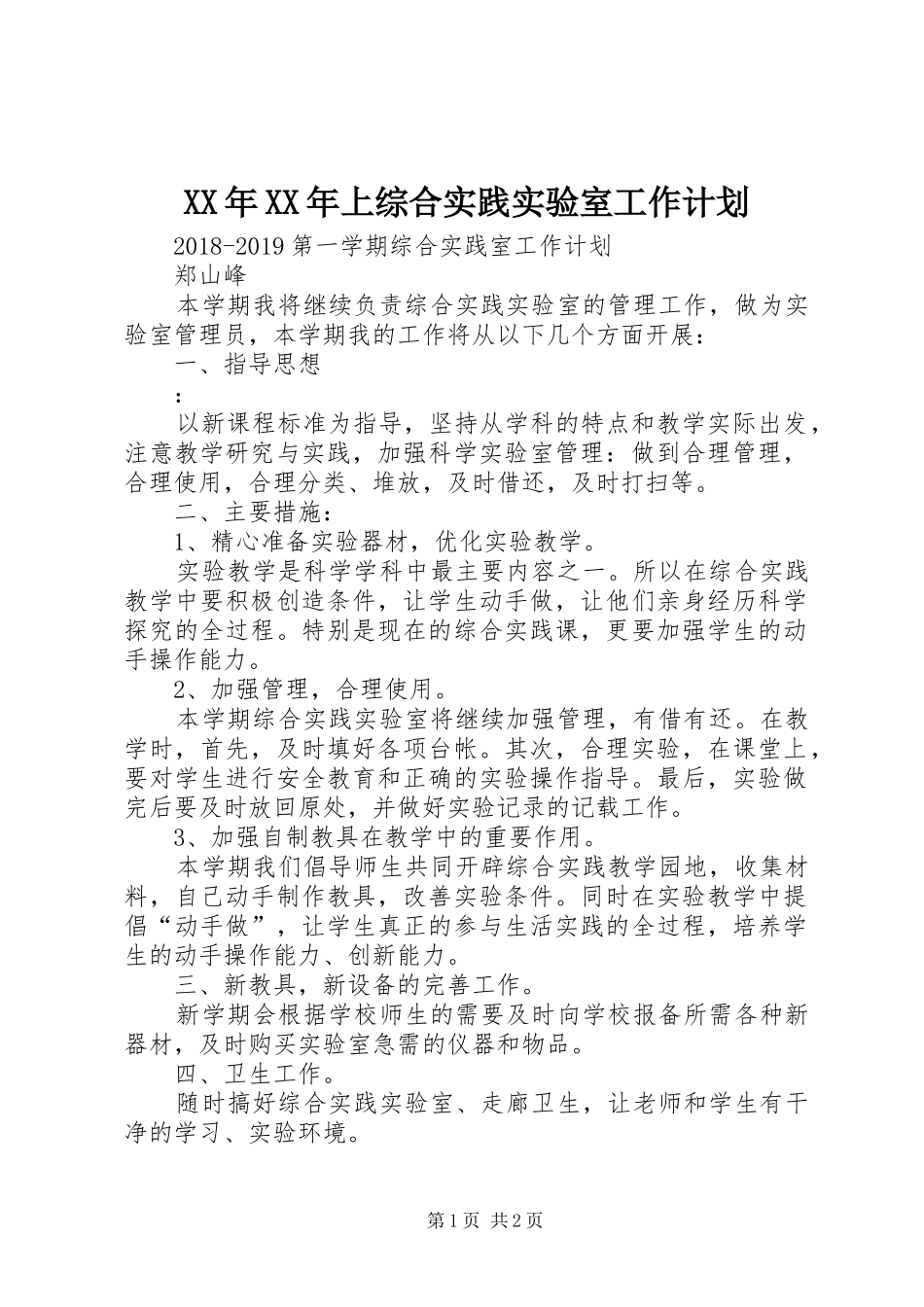 XX年XX年上综合实践实验室工作计划_第1页