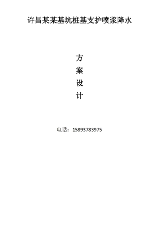 某基坑桩基支护喷浆降水方案设计