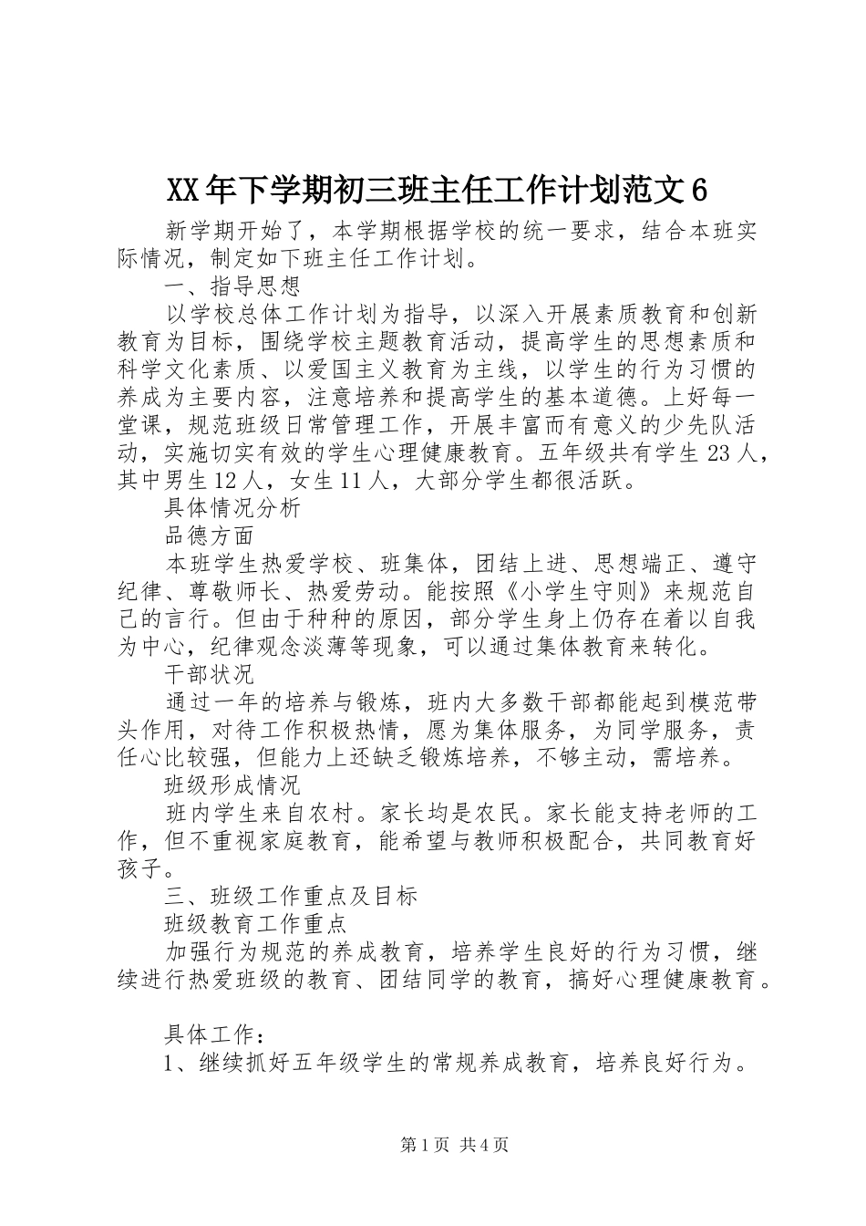 XX年下学期初三班主任工作计划范文6_第1页