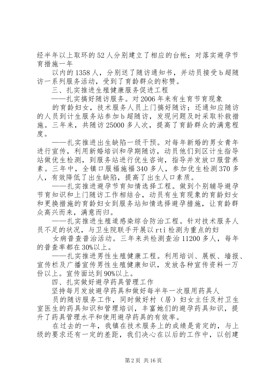 XX镇计划生育服务站工作总结[1]_第2页
