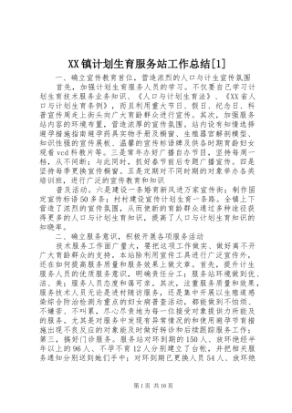 XX镇计划生育服务站工作总结[1]