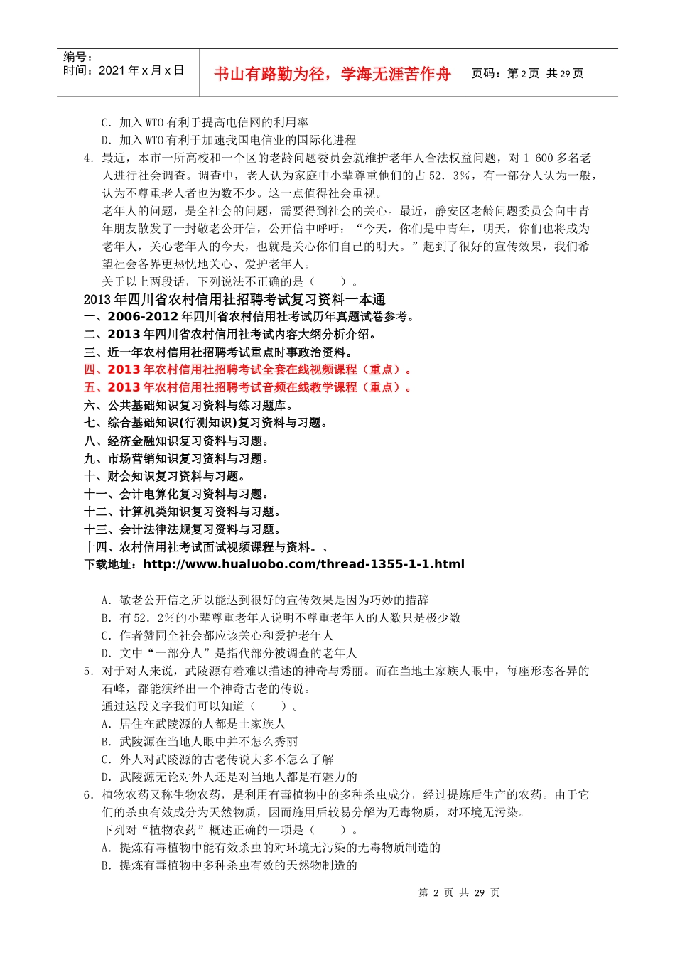 人力资源-2022XXXX四川农村信用社招聘考试综合基础知识试卷(四)_第2页