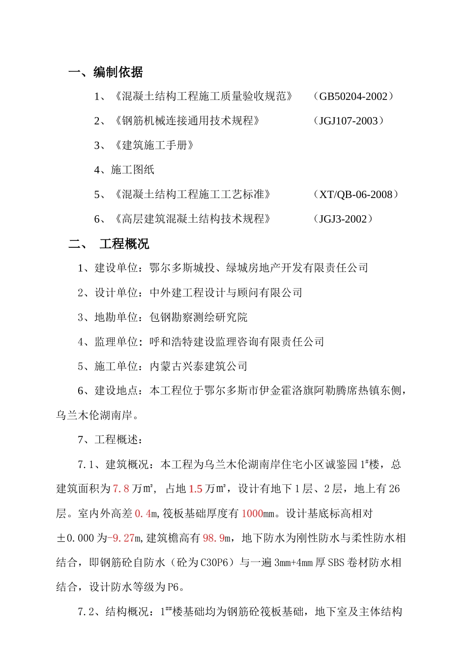 诚鉴园、诚居园地下室钢筋施工方案_第1页
