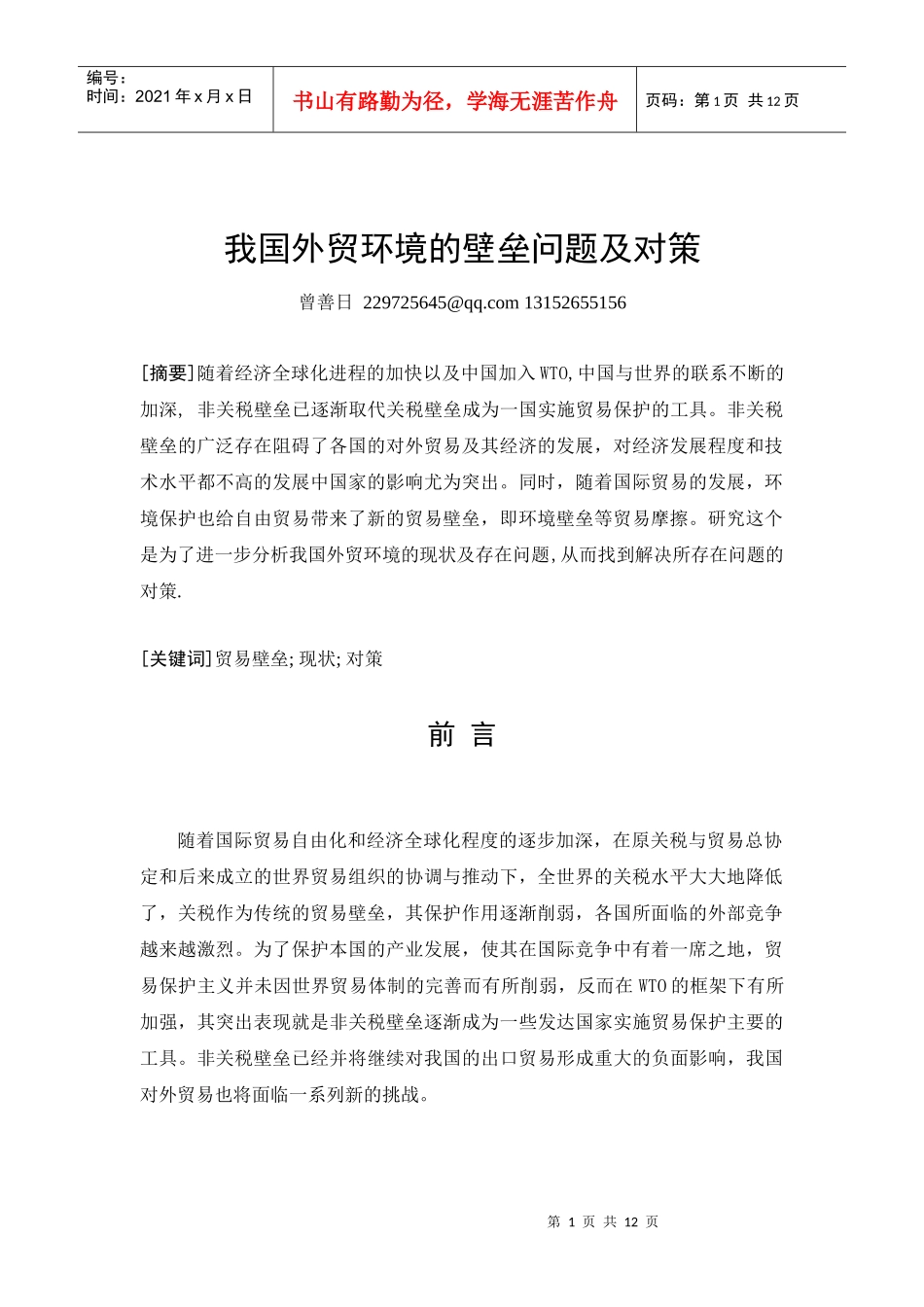 [曾善日]论文第2稿+我国外贸环境的壁垒问题及对策_第3页