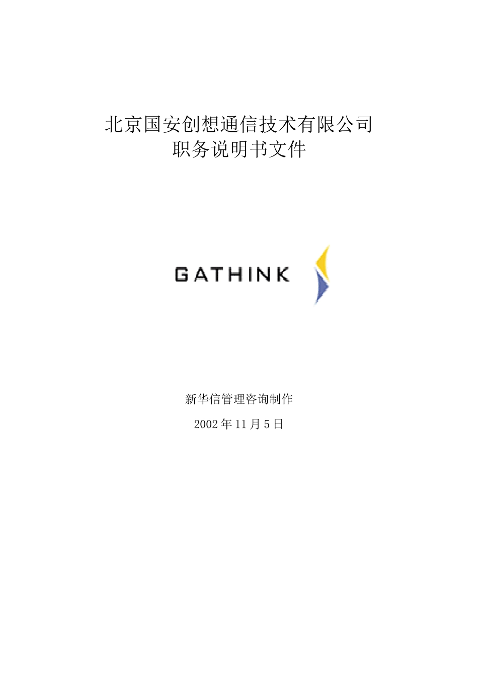 国安创想职务说明书v37_第1页