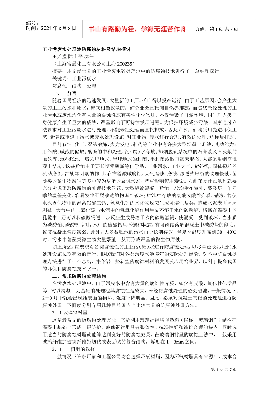 工业污废水处理池防腐蚀材料及结构探讨(DOC7页)_第1页