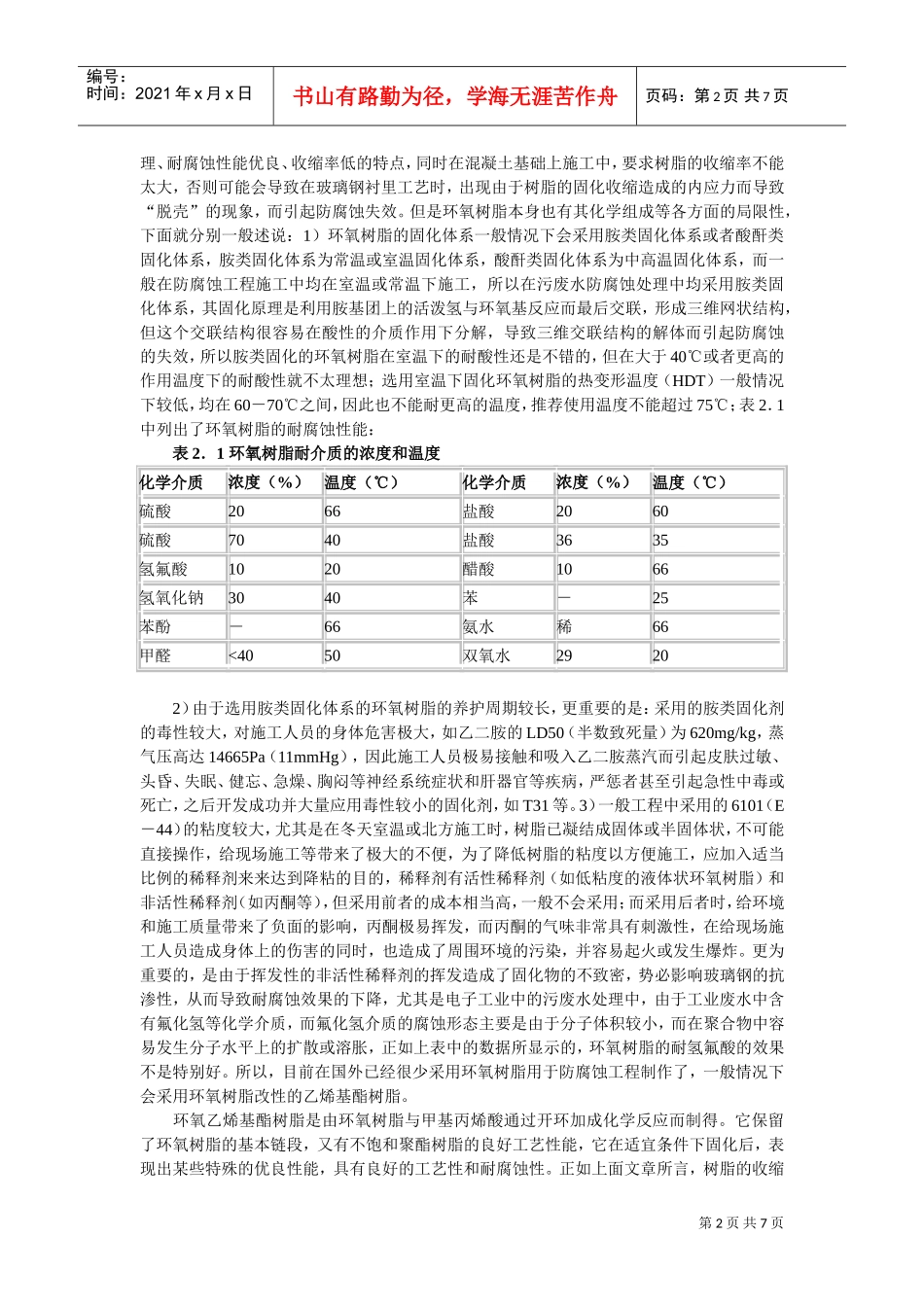 工业污废水处理池防腐蚀材料及结构探讨(DOC7页)_第2页