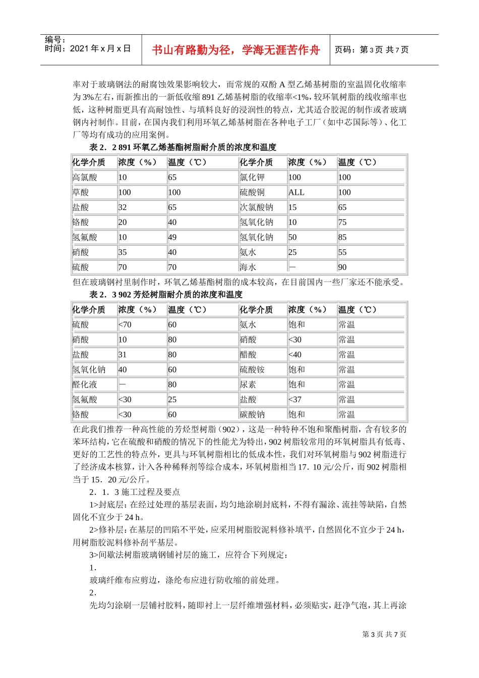 工业污废水处理池防腐蚀材料及结构探讨(DOC7页)_第3页
