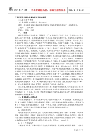工业污废水处理池防腐蚀材料及结构探讨(DOC7页)