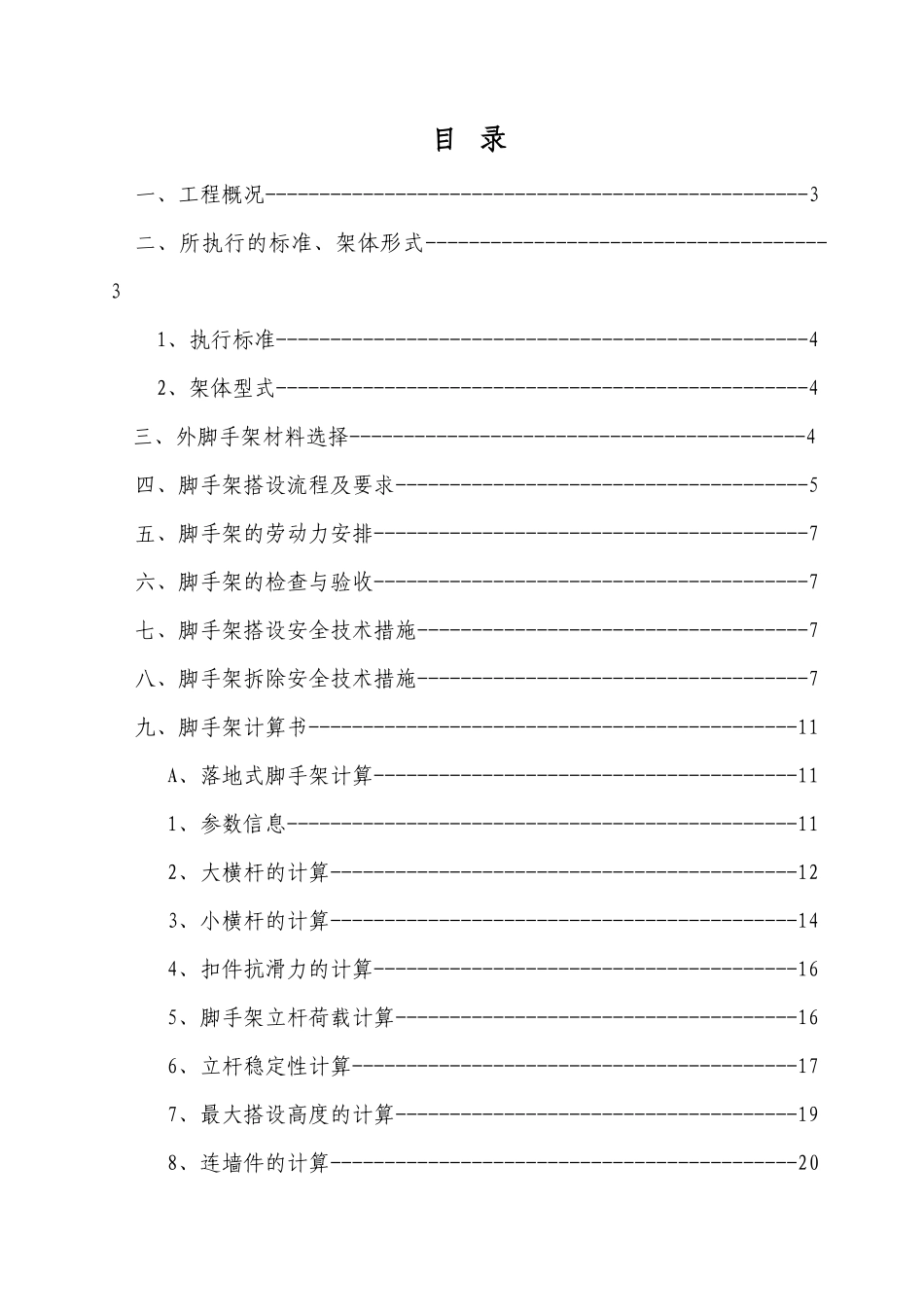 脚手架专项施工方案(专家论证)_2_第1页