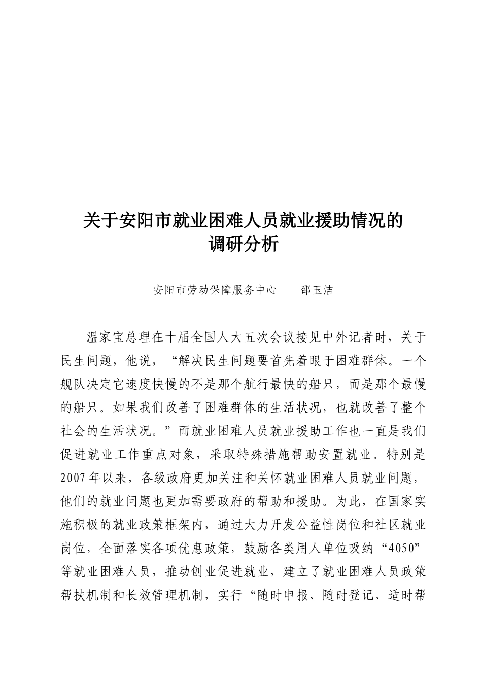 对安阳市就业困难人员就业援助情况的调研_第1页