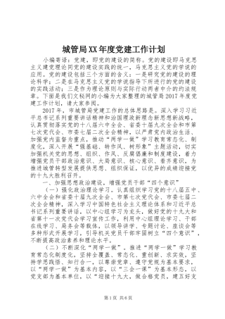城管局XX年度党建工作计划