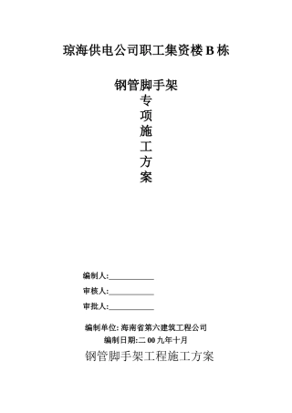 钢管脚手架工程搭设安装专项方案