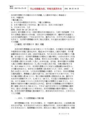 【精品文档-管理学】我国对外劳务合作的现状及存在的问题_人力