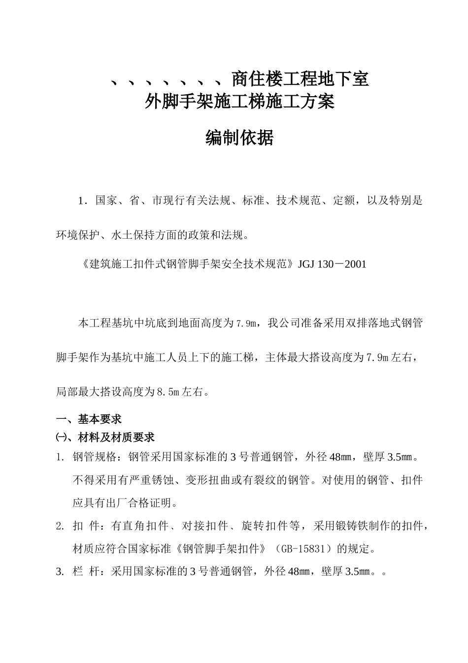 脚手架施工梯施工方案_第1页
