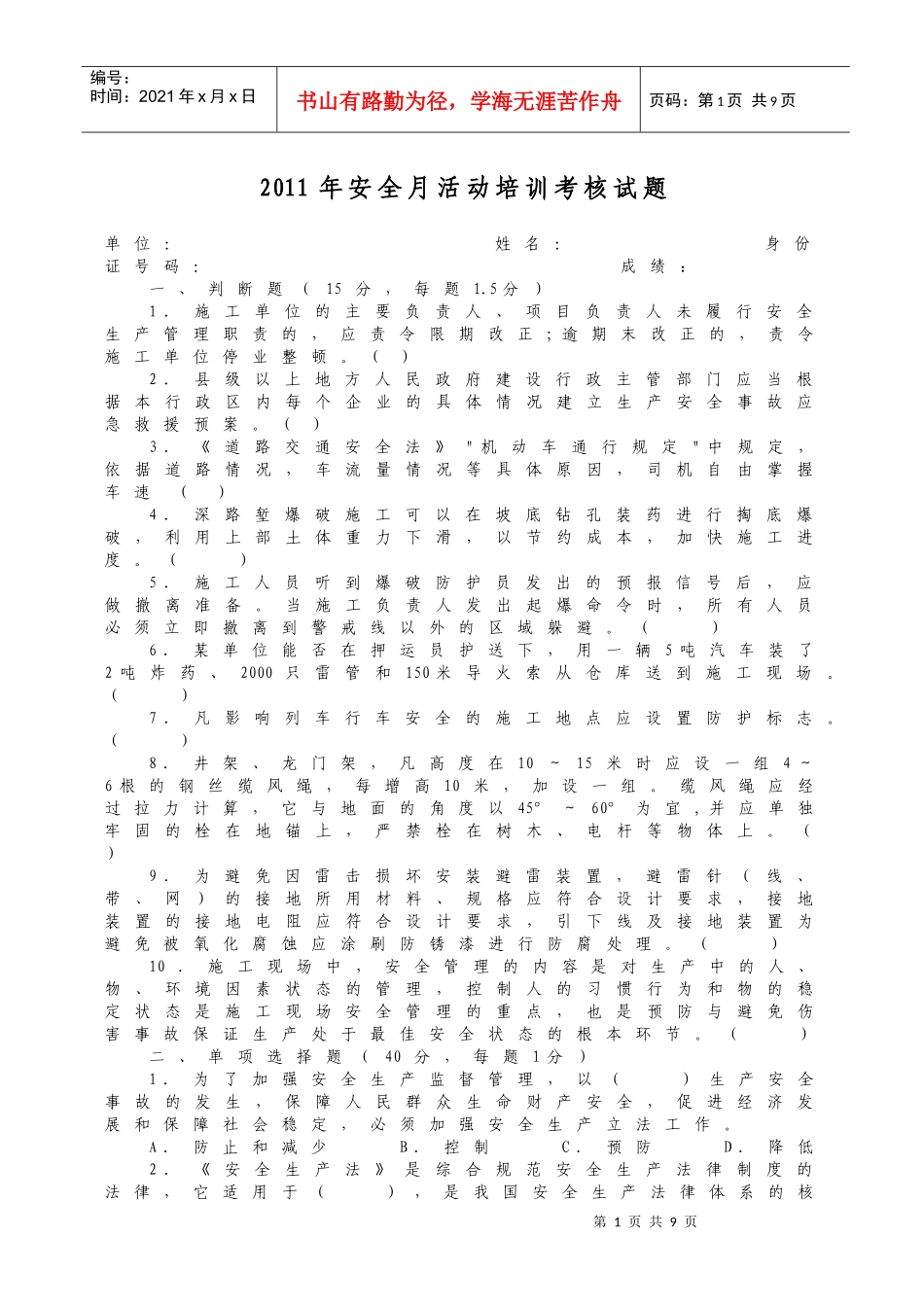 人力资源-2022XXXX年“安全责任 重在落实”考核试题_第1页