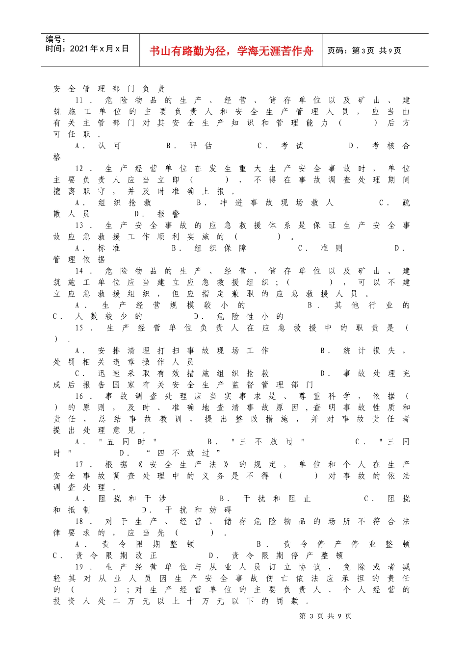 人力资源-2022XXXX年“安全责任 重在落实”考核试题_第3页