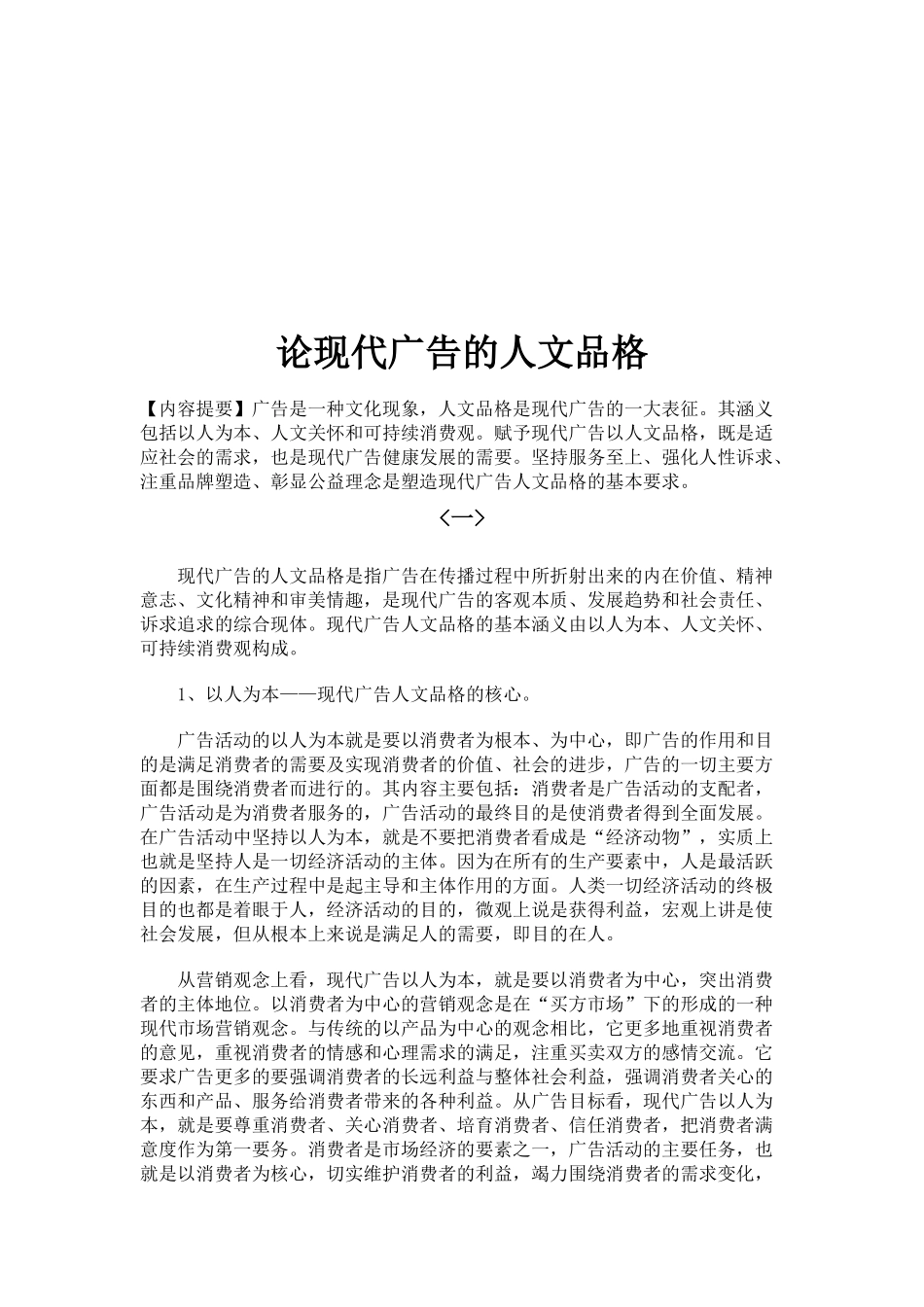 浅析现代广告的人文品格_第1页