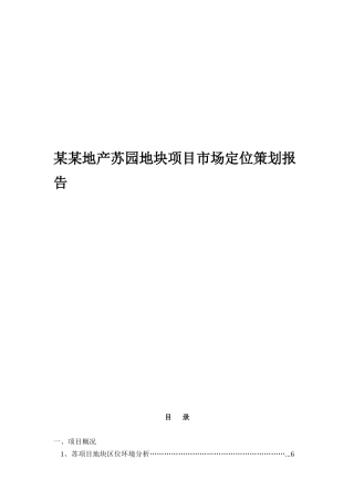 某地产苏园地块项目市场环境分析