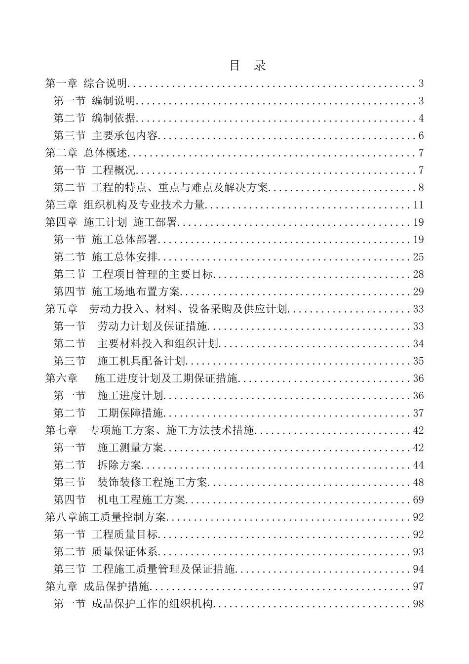 标准化科技园Ⅳ区综合服务楼首层改造工程施工组织设计_第1页