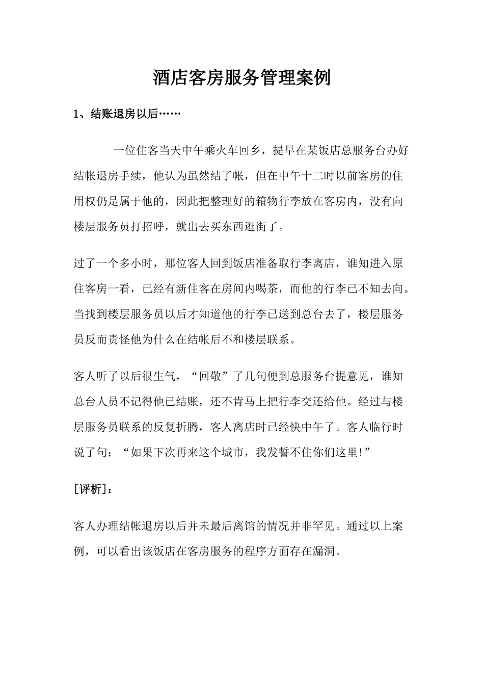 酒店客房服务管理案例p37_第1页