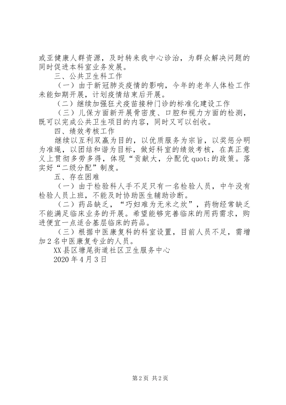 XX年度社区卫生服务中心工作计划_第2页