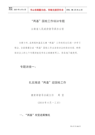两基国检工作培训专题