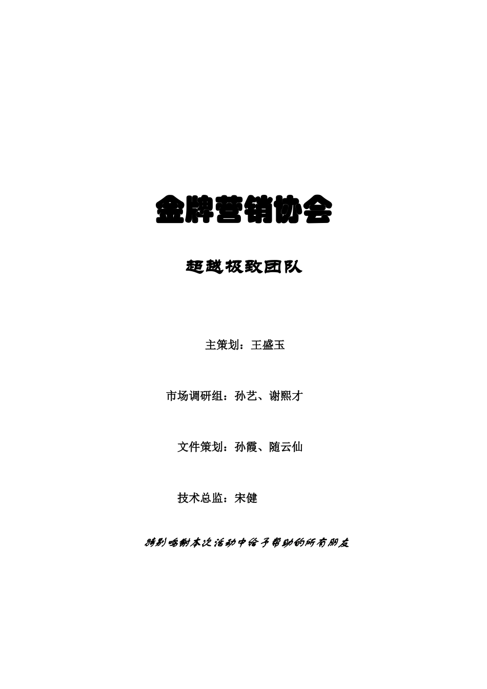 超越极致团队伯亨营销策略_第2页
