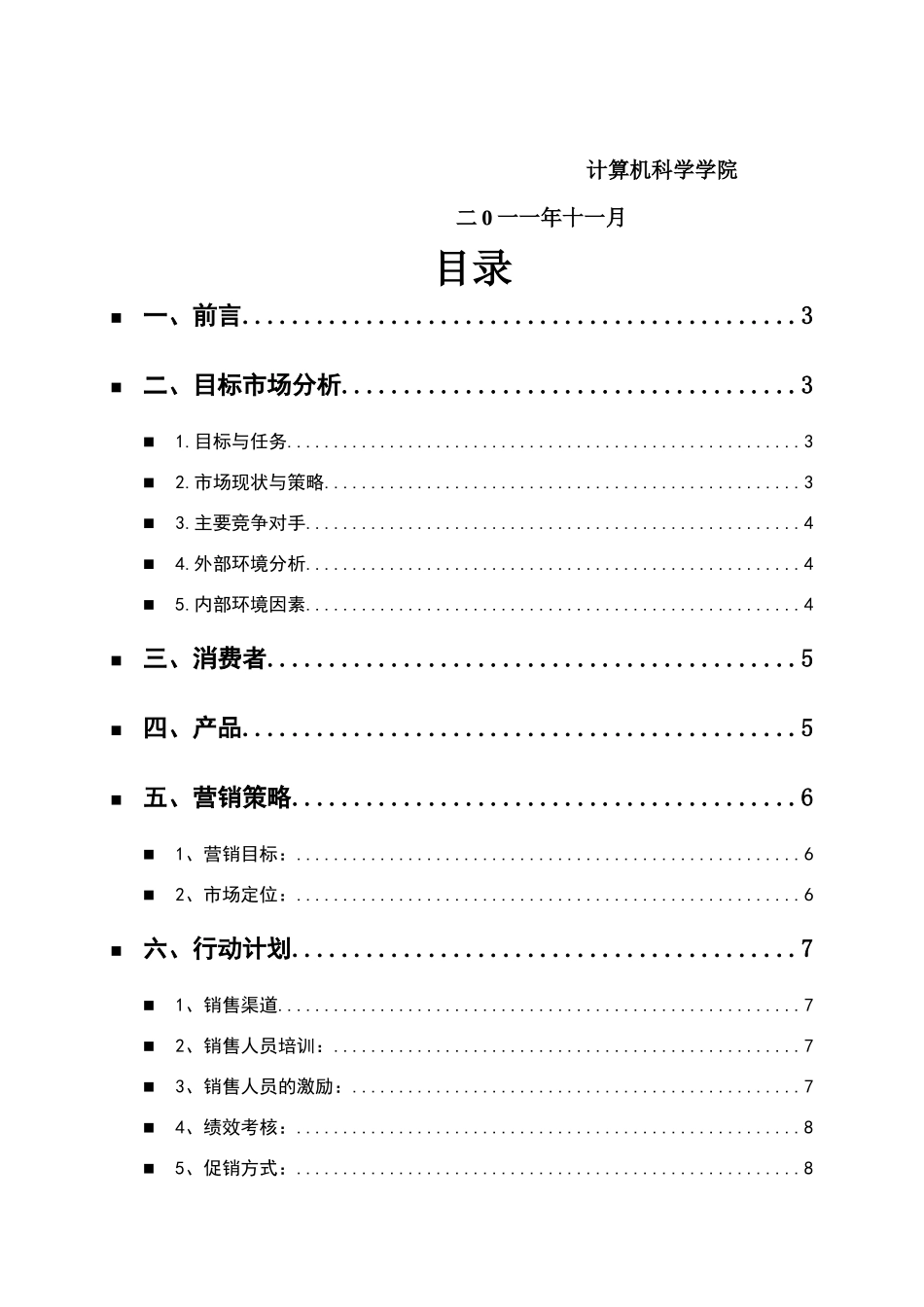 超越极致团队伯亨营销策略_第3页