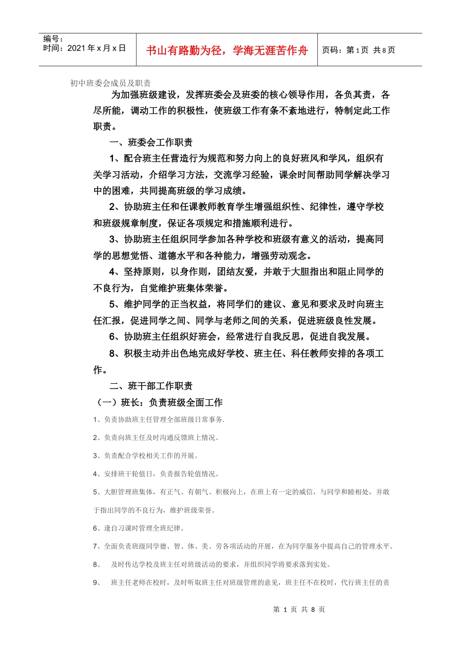 初中班委会成员及职责_第1页