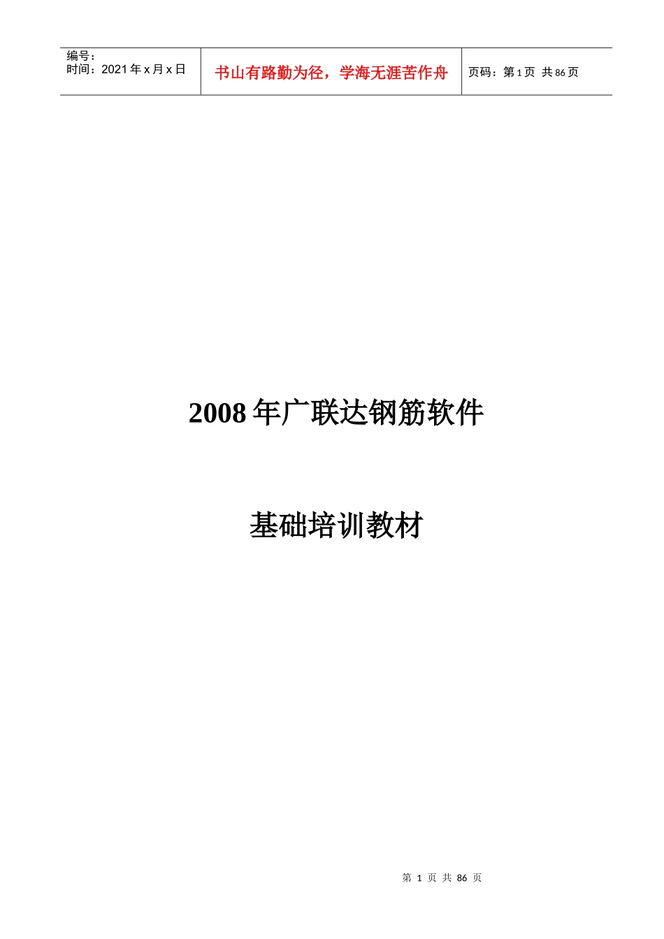 人力资源-202207年广联达钢筋软件基础培训教材_第1页
