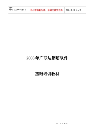 人力资源-202207年广联达钢筋软件基础培训教材