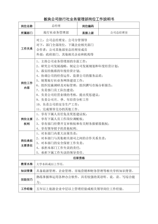 板块公司旅行社业务管理部岗位工作说明书