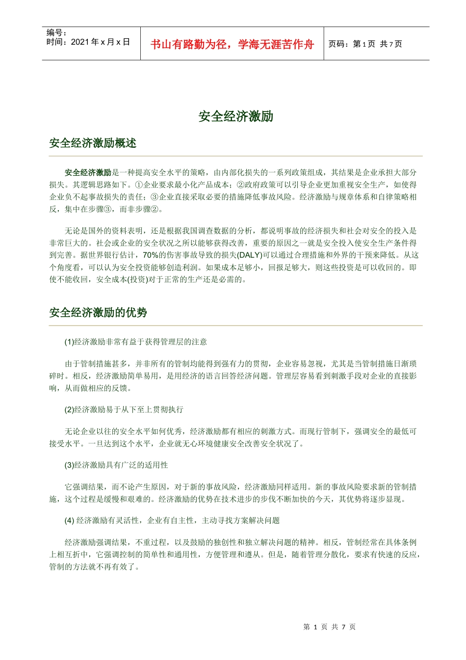 安全经济激励_第1页