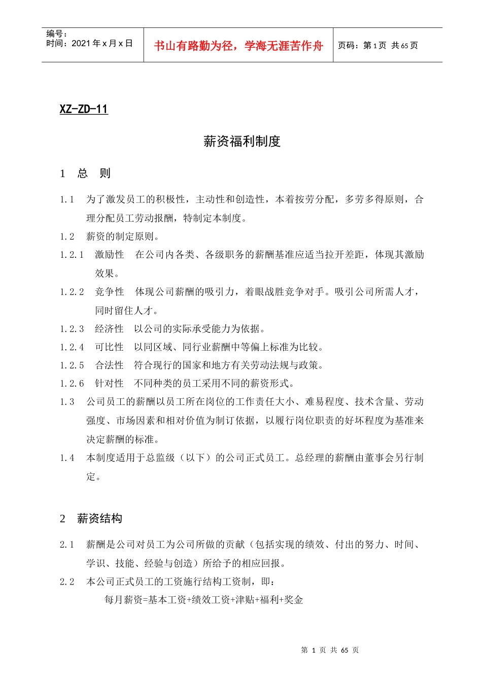 人力资源-2022mk薪资福利制度_第1页