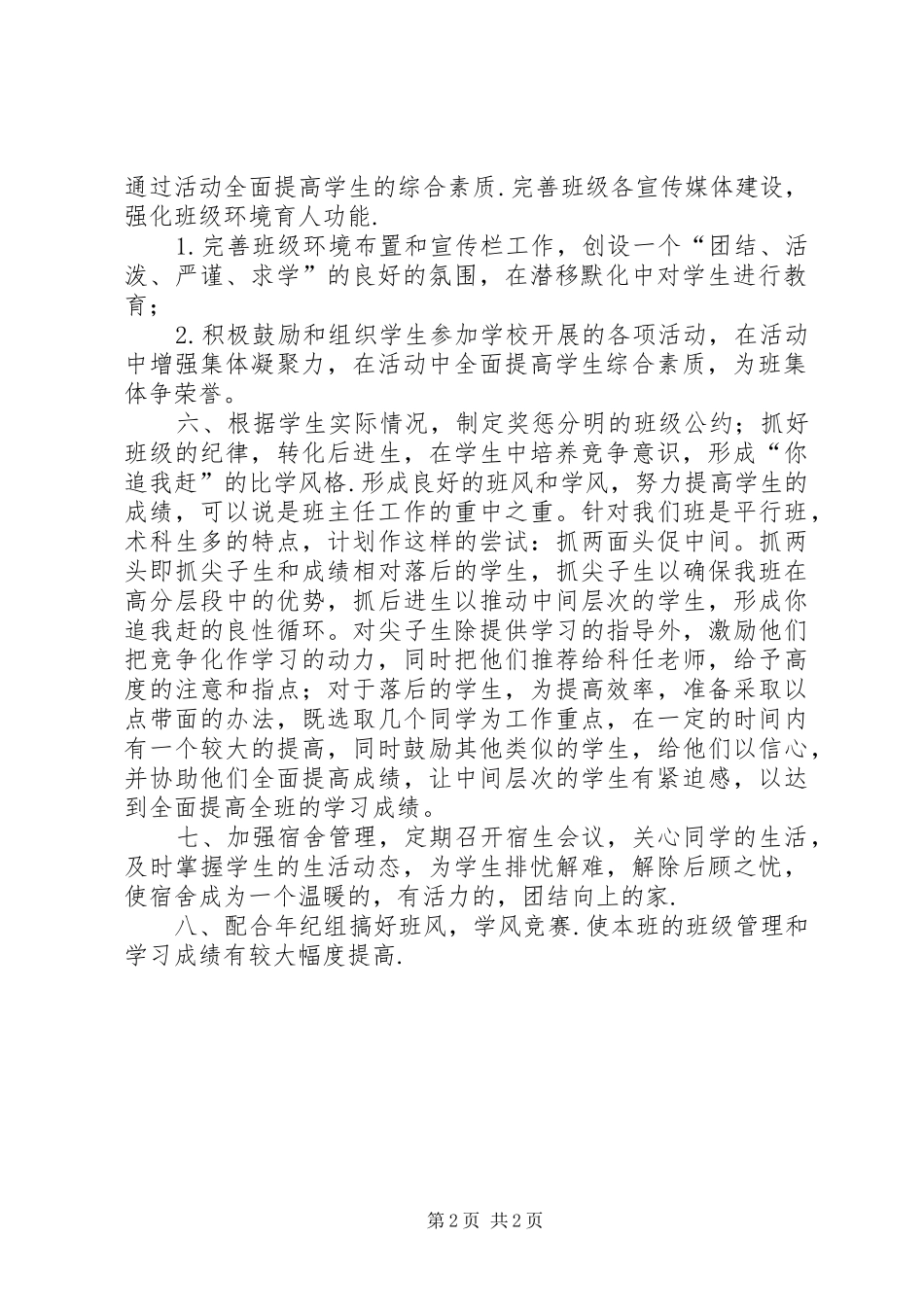 XX年春0410班班主任工作计划_第2页