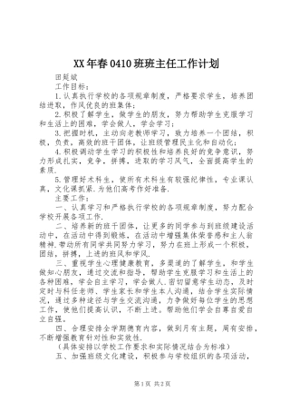 XX年春0410班班主任工作计划