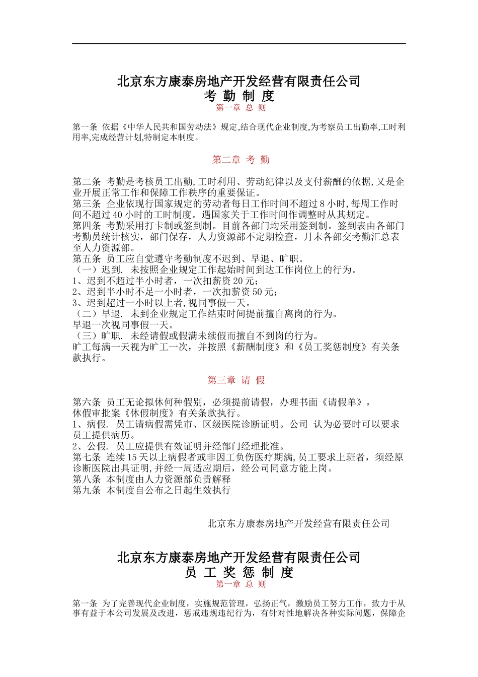 北京XXX房地产开发经营有限责任公司考勤制度（DOC26)_第1页