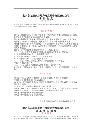 北京XXX房地产开发经营有限责任公司考勤制度（DOC26)