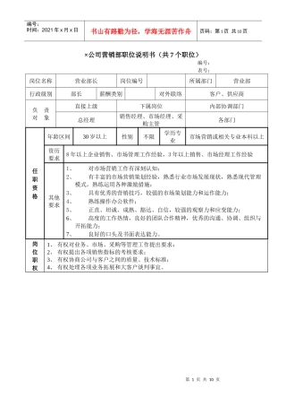 公司营销部职位说明书（共7个职位）
