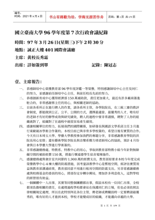 国立台南大学96学年度第7次行政会议纪录