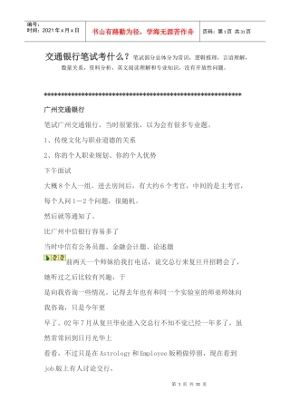 中国交通银行招聘考试笔试考什么