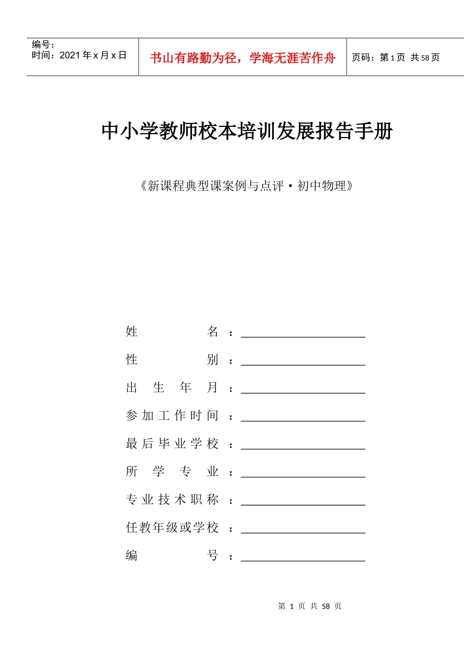 中小学教师校本培训发展报告手册_第1页