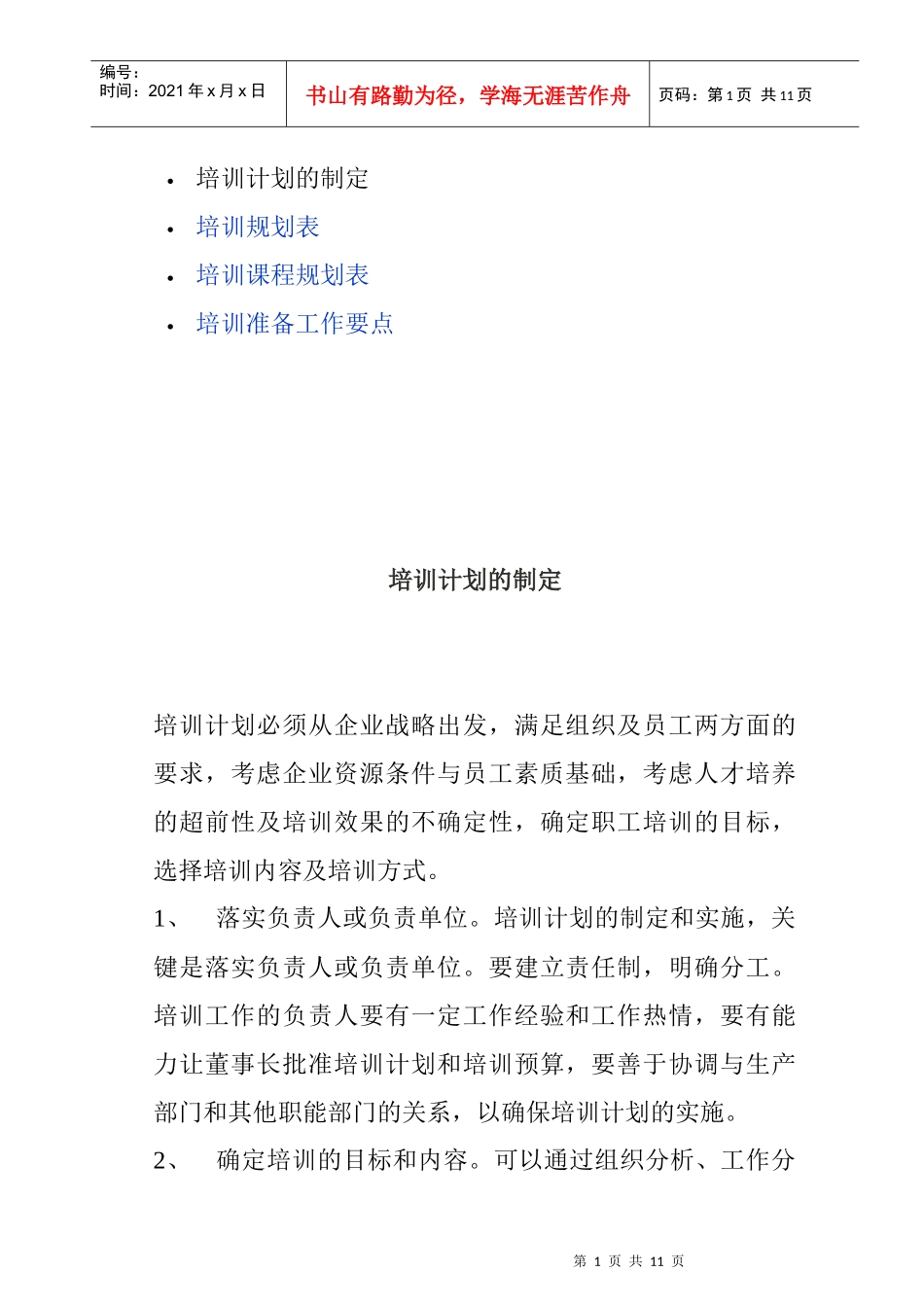 企业培训计划的制定及工作要点_第1页