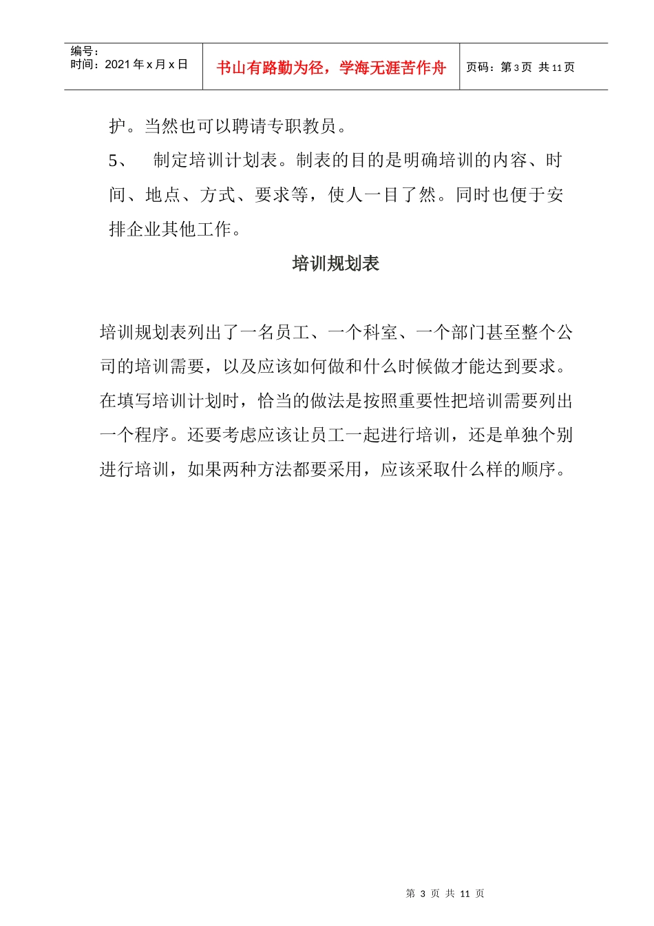 企业培训计划的制定及工作要点_第3页