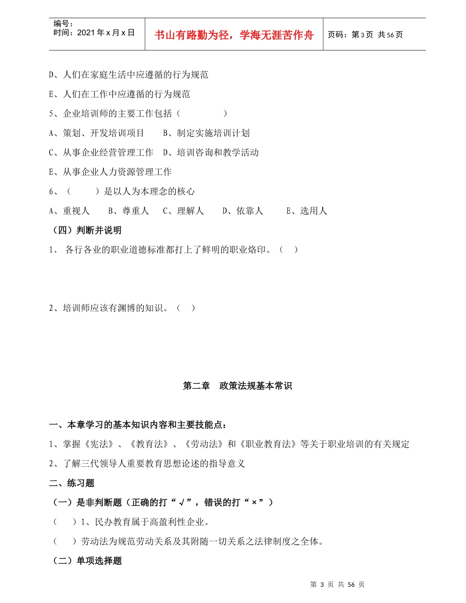 企业培训师基础知识点及练习题_第3页