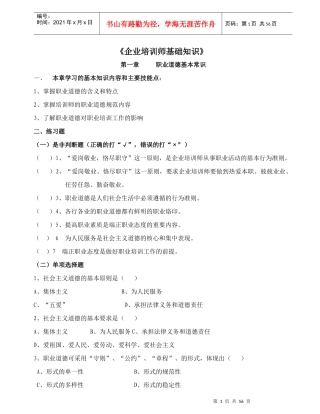 企业培训师基础知识点及练习题