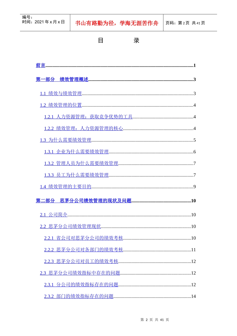 平衡记分法与KPI在中国联通中的运用_第2页