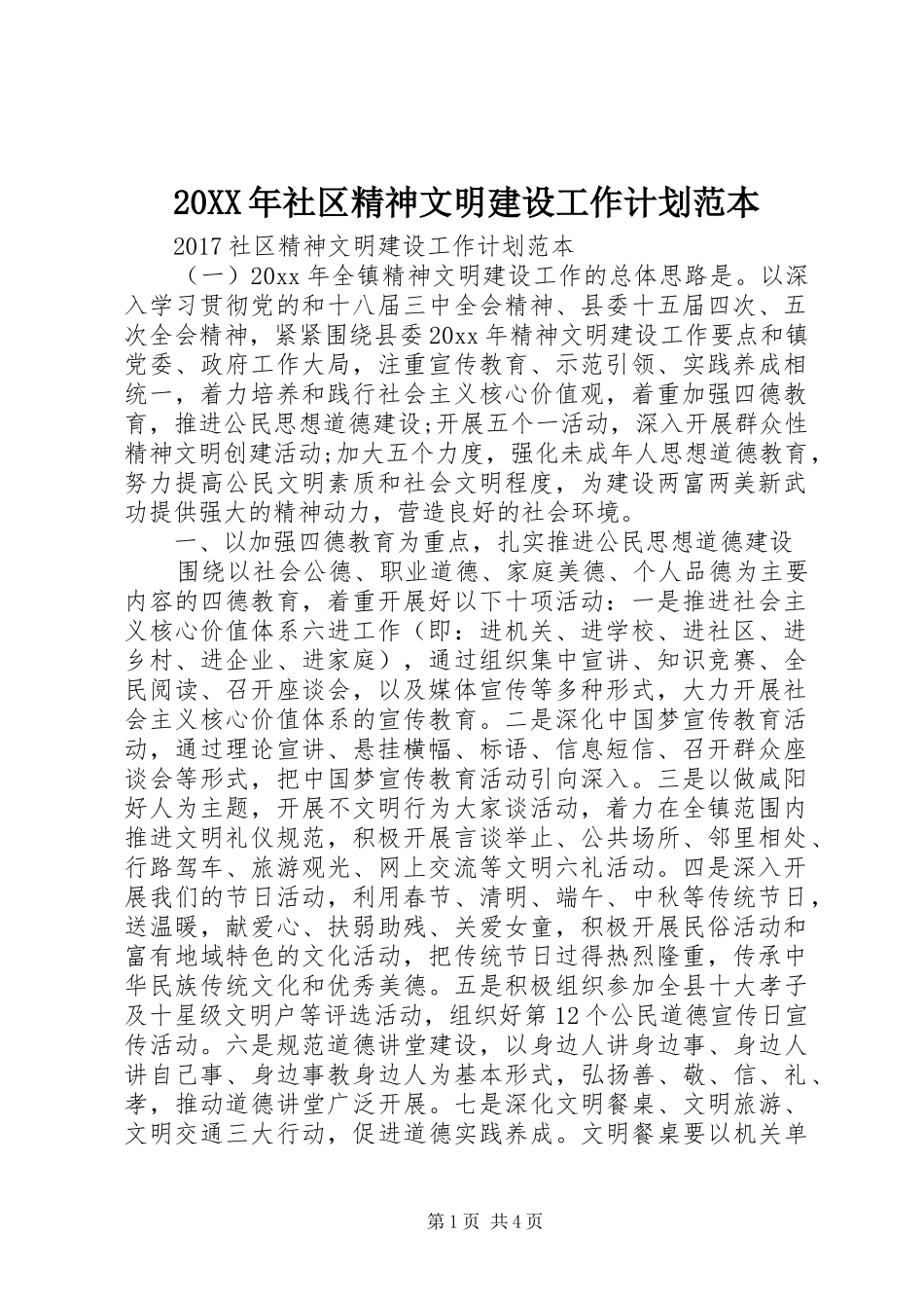 20XX年社区精神文明建设工作计划范本_第1页