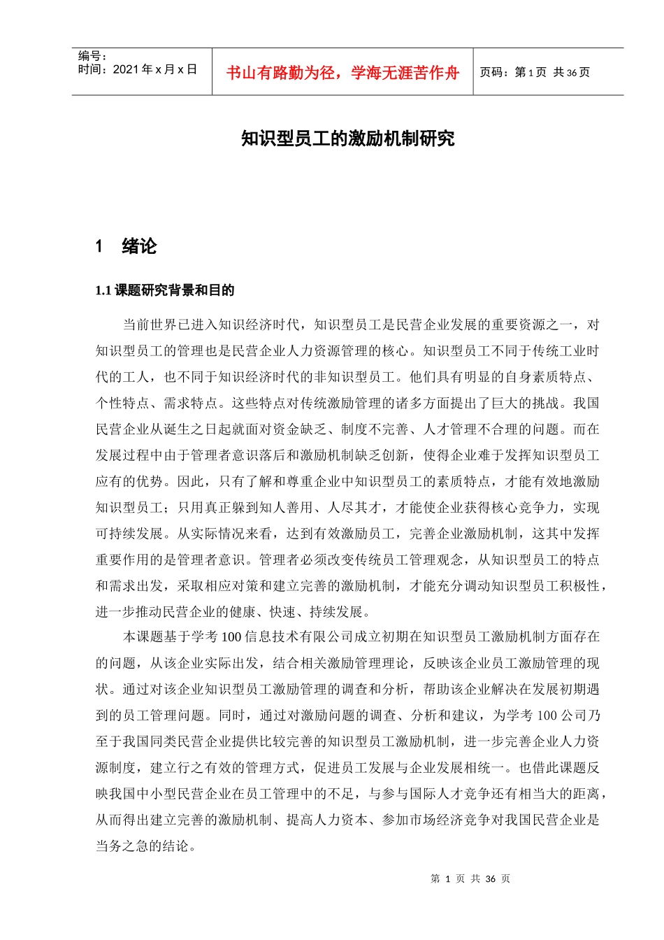 人力资源-知识型员工的激励机制研究_第1页